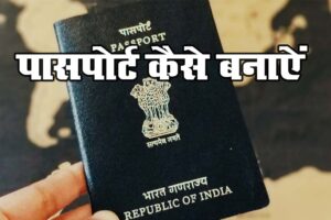 How-to-apply-passport-hindi