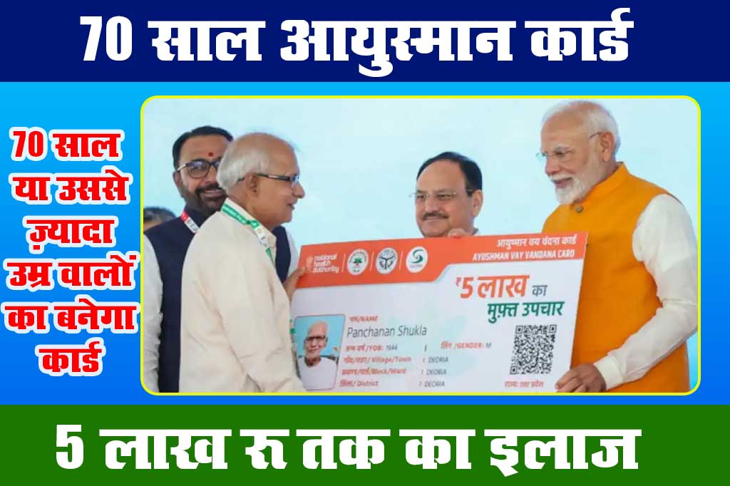 Ayushman Card 70+